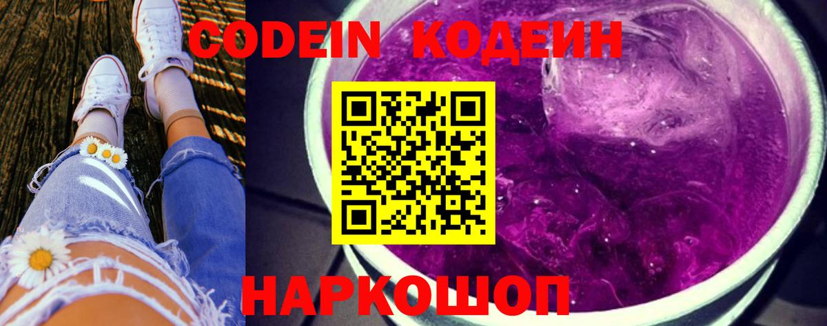 Кодеин Purple Drank  Вход с VPN  Уварово 
