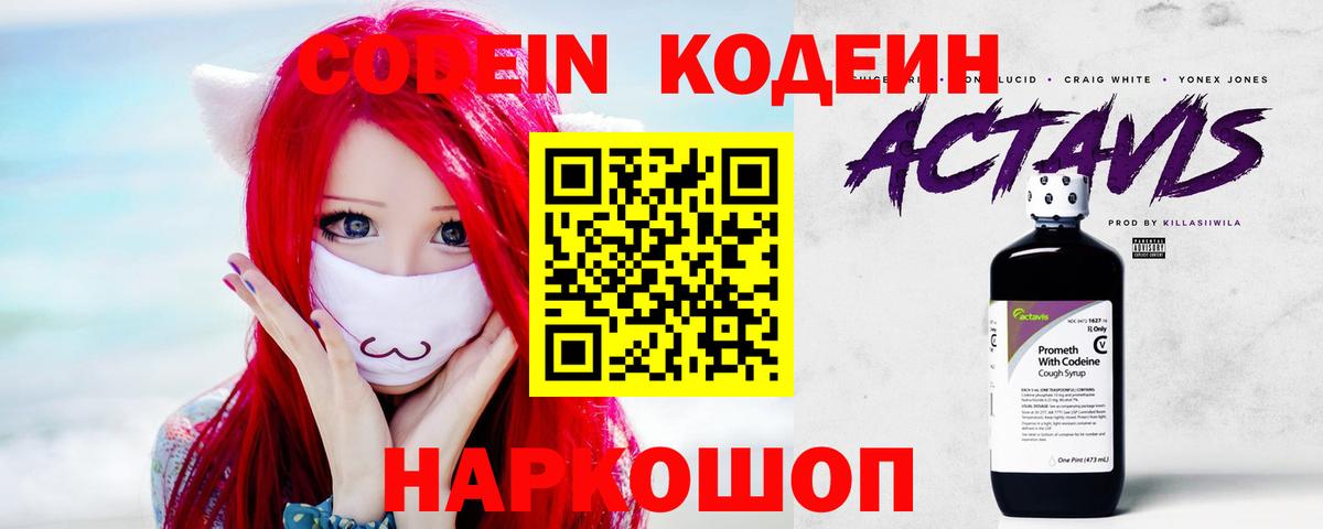 Codein напиток Lean (лин) Уварово