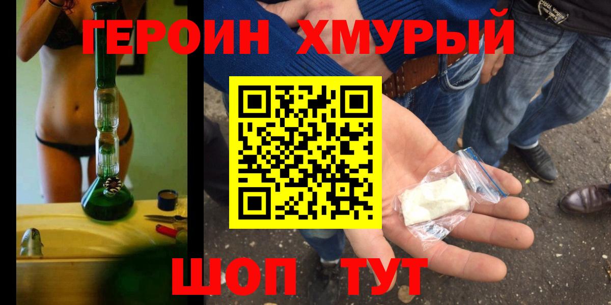 ГЕРОИН хмурый  ГЕРОИН  Уварово  Вход с VPN 